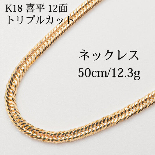 【新品仕上げ】K18 18金 喜平ネックレス (12面カットトリプル) 50cm/12.3g kihei