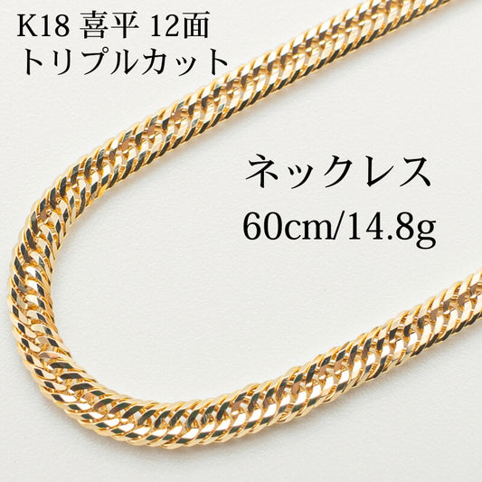 【新品仕上げ】K18 18金 喜平ネックレス (12面カットトリプル) 60cm/14.8g kihei