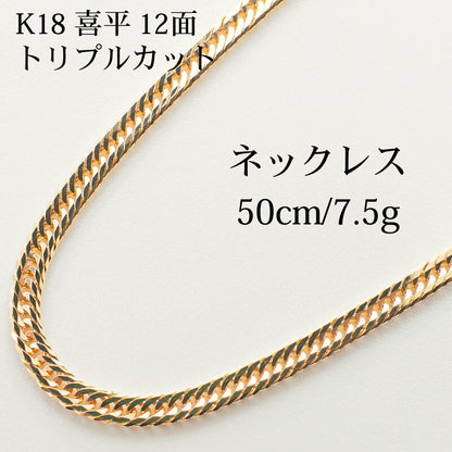 【新品仕上げ】K18 18金 喜平ネックレス (12面カットトリプル) 50cm/7.5g kihei