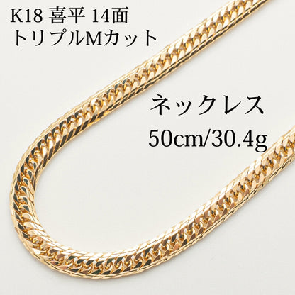 【新品仕上げ】K18 18金 喜平ネックレス (14面Mカットトリプル) 50cm/30.4g kihei