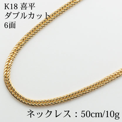 【新品仕上げ済み】K18 18金喜平ネックレス (6面カットダブル) 50cm/10.07g kihei