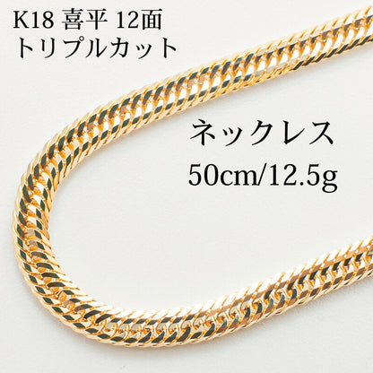 【新品仕上げ】K18 18金 喜平ネックレス (12面カットトリプル) 50cm/12.5g kihei