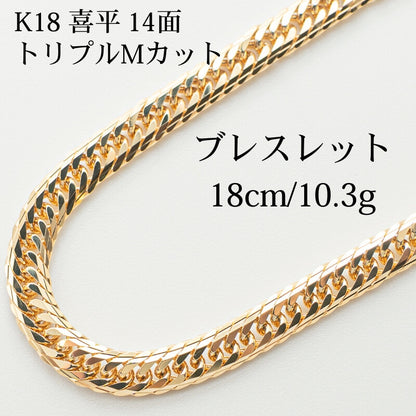 【新品仕上げ】K18 18金 喜平ブレスレット (14面Mカットトリプル) 18cm/10.3g kihei