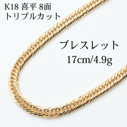 【新品仕上げ】K18 18金 喜平ブレスレット (8面カットトリプル) 17cm/4.9g kihei
