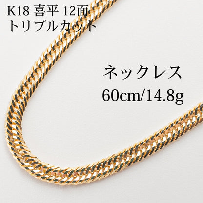 【新品仕上げ】K18 18金 喜平ネックレス (12面カットトリプル) 60cm/14.8g kihei