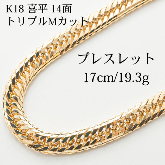【新品仕上げ】K18 18金 喜平ブレスレット (14面Mカットトリプル) 17cm/19.3g kihei