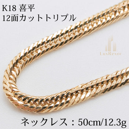 【新品仕上げ】K18 18金喜平ネックレス(12面カットトリプル) 50cm/14.1g kihei