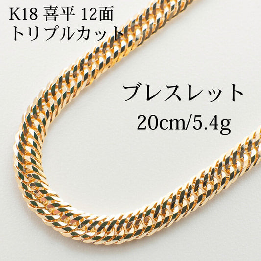 【新品仕上げ】K18 18金 喜平ブレスレット (12面カットトリプル) 20cm/5.4g kihei