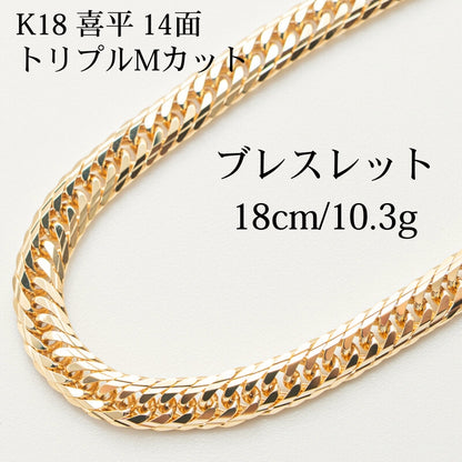 【新品仕上げ】K18 18金 喜平ブレスレット (14面Mカットトリプル) 18cm/10.3g kihei