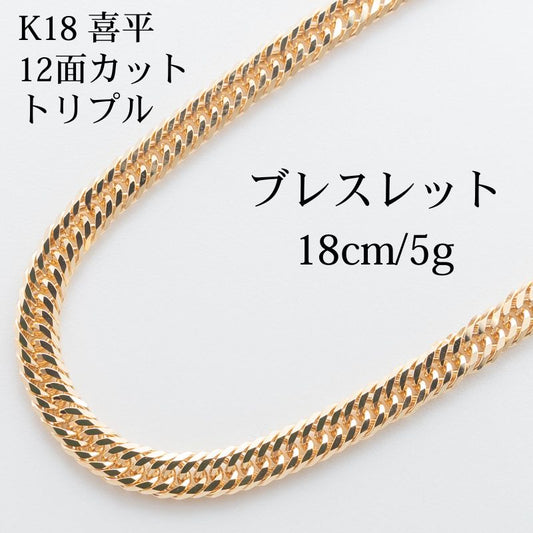 【新品仕上げ】K18 18金 喜平ブレスレット(12面カットトリプル) 18cm/5g kihei