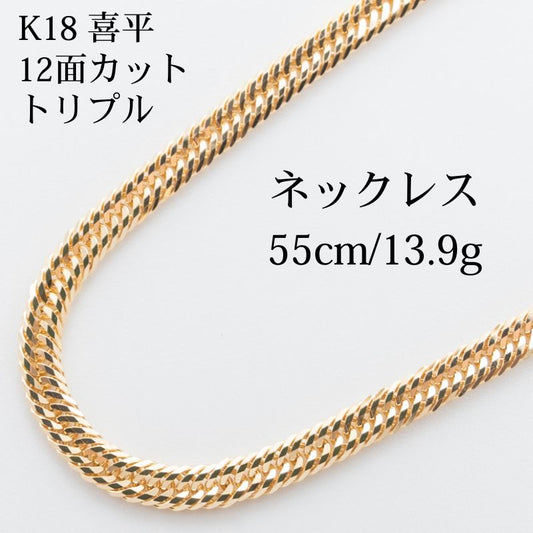 【新品仕上げ】K18 18金 喜平ネックレス (12面カットトリプル) 55cm/13.9g kihei