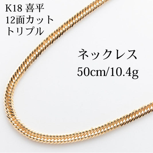 【新品仕上げ】K18 18金 喜平ネックレス (12面カットトリプル) 50cm/10.4g kihei