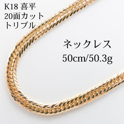 【新品仕上げ】K18 18金 喜平ネックレス (20面カットトリプル) 50cm/50.3g kihei