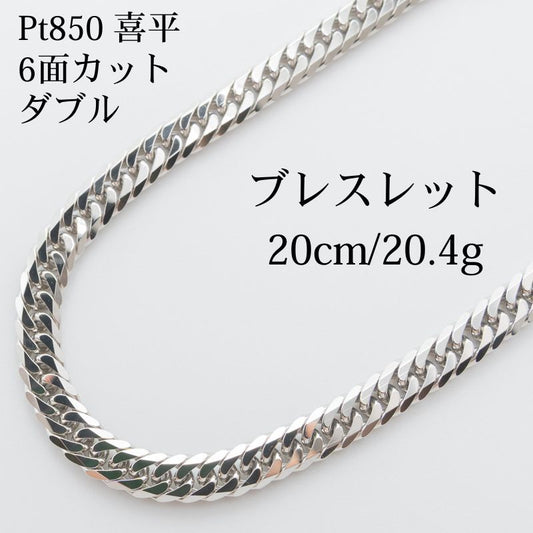 【新品仕上げ】Pt850 プラチナ 喜平ブレスレット(6面カットトリプル) 20cm/20.4g kihei