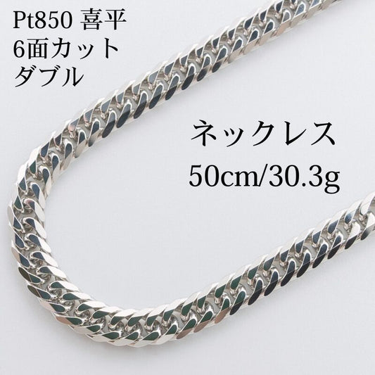 【新品仕上げ】Pt850 プラチナ 喜平ネックレス(6面カットトリプル) 50cm/30.3g kihei