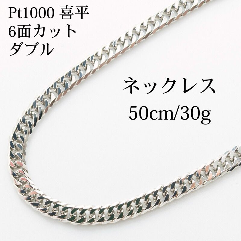 【新品仕上げ】Pt1000 純プラチナ 喜平ネックレス(6面カットトリプル) 50cm/30.6g kihei