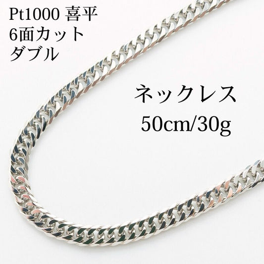 【新品仕上げ】Pt1000 純プラチナ 喜平ネックレス(6面カットトリプル) 50cm/30.6g kihei