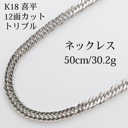 【新品仕上げ中古】Pt850 プラチナ 喜平ネックレス(12面カットトリプル) 50.5cm/30.2g kihei