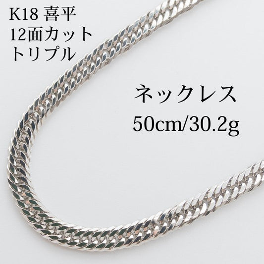 【新品仕上げ】Pt850 プラチナ 喜平ネックレス(12面カットトリプル) 50.5cm/30.2g kihei