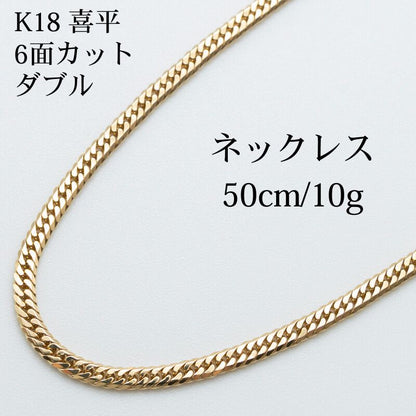 【新品仕上げ中古】K18 18金 喜平ネックレス (6面カットダブル) 50cm/10g 造幣局刻印あり（ホールマーク）kihei