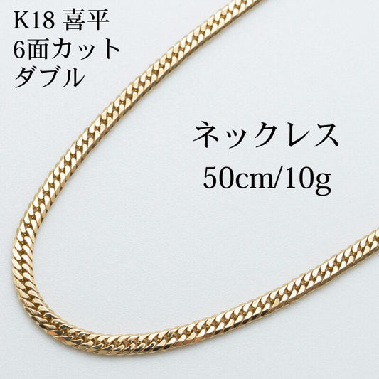 【新品仕上げ中古】K18 18金 喜平ネックレス (6面カットダブル) 50cm/10g 造幣局刻印あり（ホールマーク）kihei