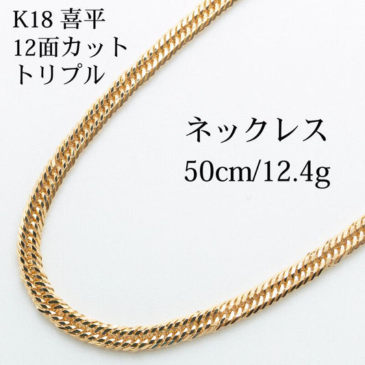 【新品仕上げ中古】K18 18金 喜平ネックレス (12面カットトリプル) 50cm/12.4g 造幣局刻印あり（ホールマーク）kihei