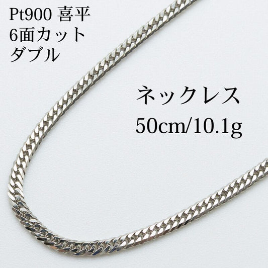 【新品仕上げ中古】Pt900 プラチナ 喜平ネックレス(6面カットダブル) 50cm/10.1g 造幣局刻印あり（ホールマーク）kihei