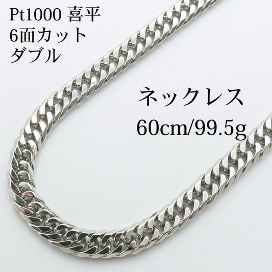 【新品仕上げ中古】Pt1000 純プラチナ 喜平ネックレス(6面カットダブル) 60cm/99.5g 造幣局刻印あり（ホールマーク）ホシエスマークあり GINZA TANAKA kihei
