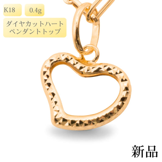 【新品】K18 18金 ダイヤカット ハートペンダントトップ 0.4g