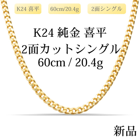 【新品】K24 純金喜平ネックレス（2面カットシングル）60cm/20.4g 造幣局刻印あり（ホールマーク）