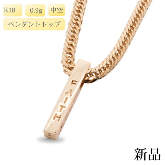 【新品】K18 18金 中空 HOPEバー型ペンダントトップ 0.9g