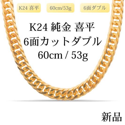 【新品】K24 純金喜平ネックレス（6面カットダブル）60cm/53g 造幣局刻印あり（ホールマーク）