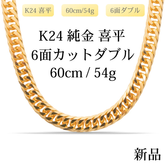 【新品】K24 純金喜平ネックレス（6面カットダブル）60cm/54g 造幣局刻印あり（ホールマーク）
