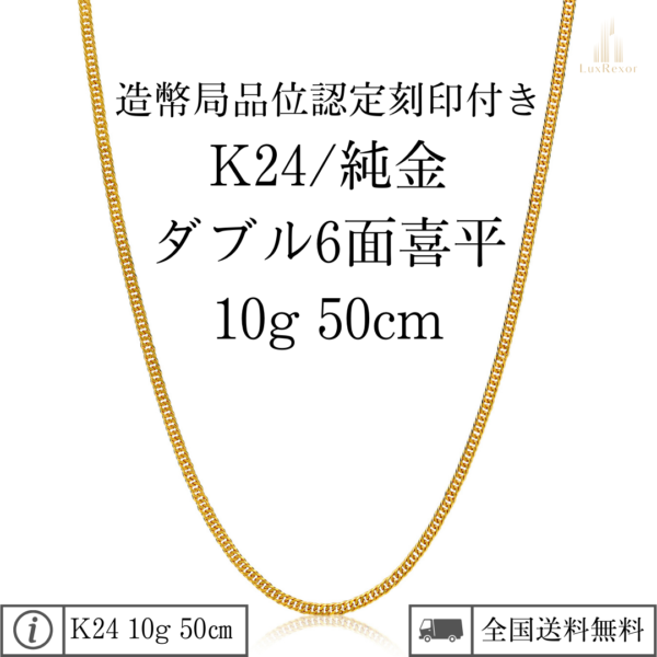 K24 純金喜平ネックレス（6面カットダブル）50cm/10g