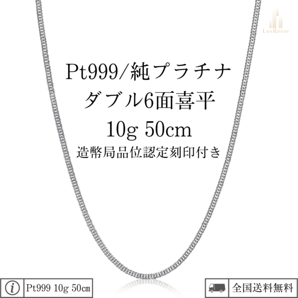 Pt999 純プラチナ喜平ネックレス（6面カットダブル）50cm/10g