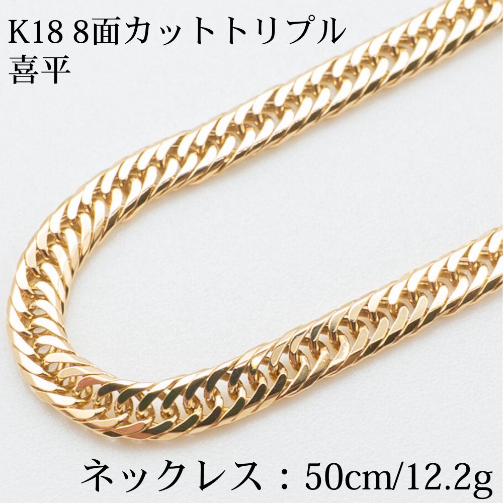 K18 18金喜平ネックレス(8面カットトリプル) 50cm/12.2g ゴールド キヘイ ネックレス メンズ&レディース ユニセックス
