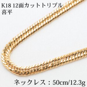 K18 18金喜平ネックレス(12面カットトリプル) 50cm/12.3g ゴールド キヘイ ネックレスメンズ&レディース ユニセックス