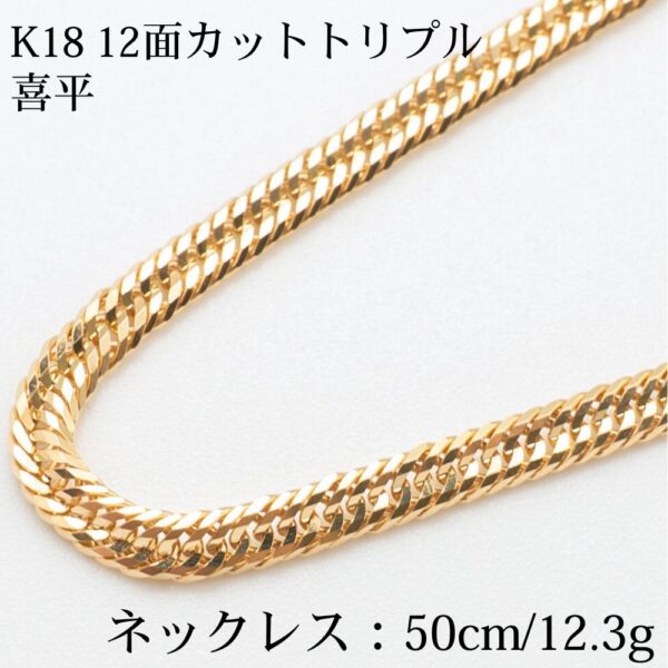 K18 18金喜平ネックレス(12面カットトリプル) 50cm/12.3g ゴールド キヘイ ネックレスメンズ&レディース ユニセックス