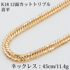 K18 18金喜平ネックレス(12面カットトリプル) 45cm/11.4g ゴールド キヘイ ネックレスメンズ&レディース ユニセックス